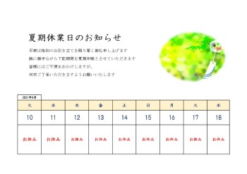 夏期休業日のお知らせカレンダー風鈴2_9日間表示
