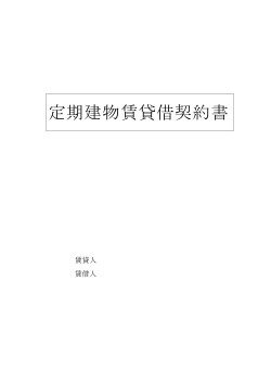 定期建物賃貸借契約書(店舗用)