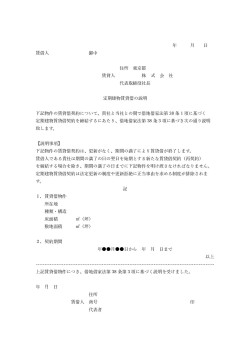 定期建物賃貸借契約事前説明書