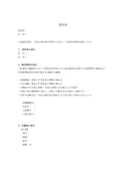 委任状(不動産契約関係)
