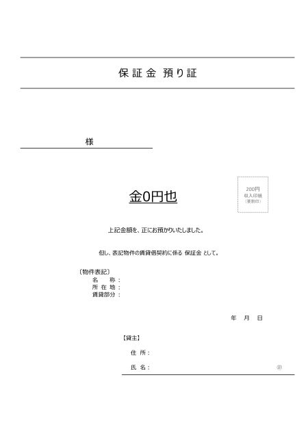 保 証 金 預 り 証