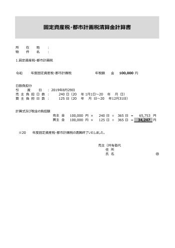 固都税等【土地建物雛形】精算書