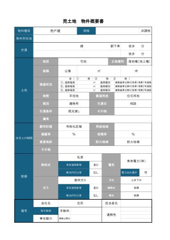売地物件概要書Ⅱ