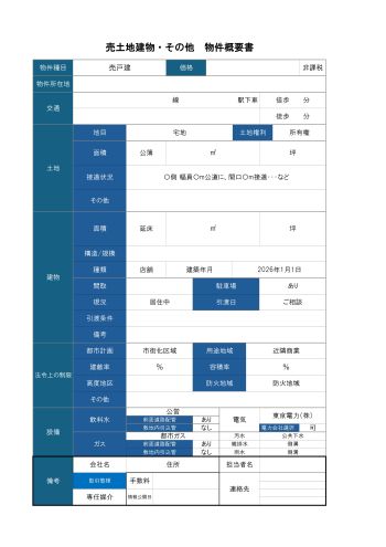 売土地建物・その他 物件概要書Ⅱ