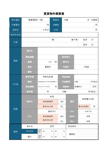 賃貸物件概要書