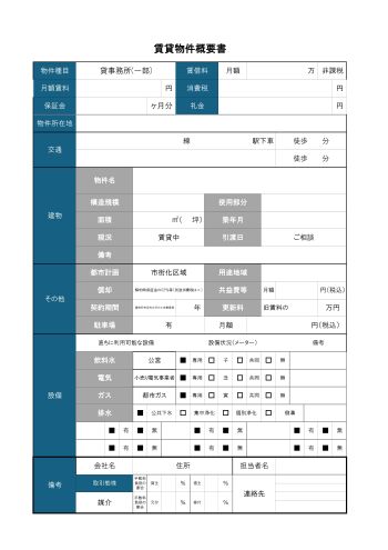 賃貸物件概要書Ⅱ
