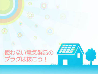 無料で使える待機電力カット 分かち合いポスター