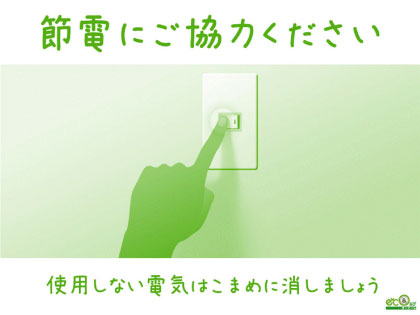 無料で使える節電 分かち合いポスター