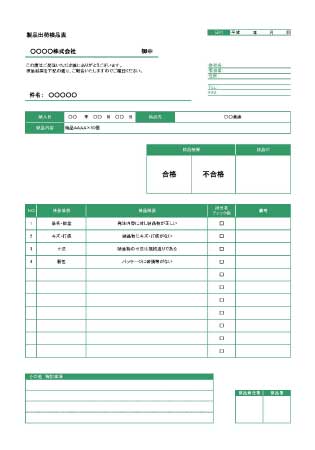 製品出荷検品表