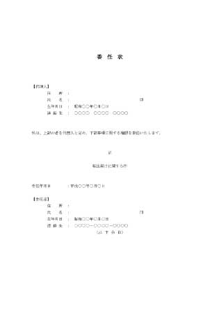 委任状(転出届)