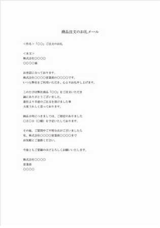 ビジネスメール(注文のお礼)