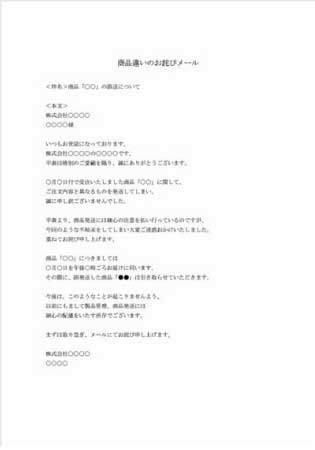 ビジネスメール(商品違いお詫び)
