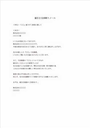 ビジネスメール(値引き断り)