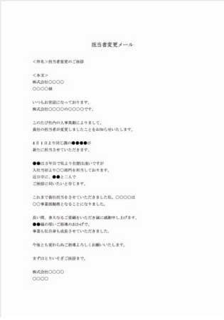 ビジネスメール(担当者変更)