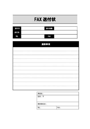 無料で使えるFAX送付状テンプレート05