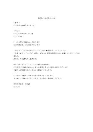 ビジネスメール(転勤挨拶)