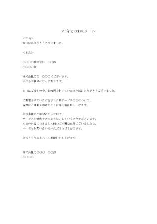 ビジネスメール(打合せお礼)