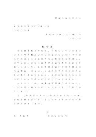 内容証明による催告書(無料)