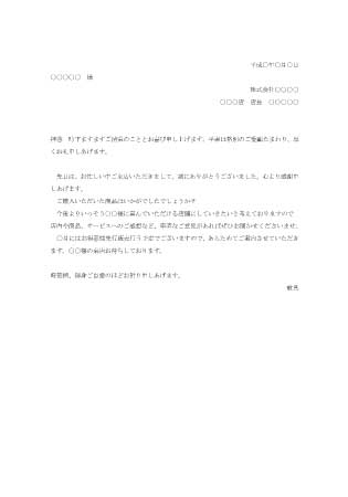 来店されたお客様へのお礼状