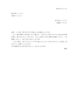 訪問先企業へのお礼状(飛び込み営業)