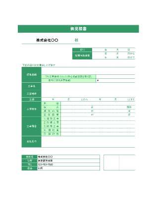 無料で使える 工事見積書テンプレート1