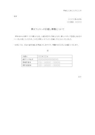 無料で使える新オフィスへの引越し準備について
