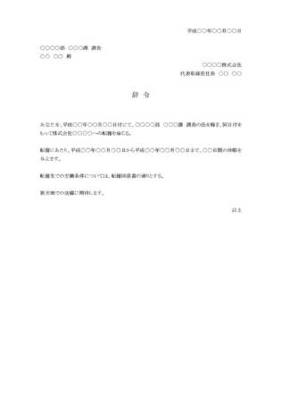 無料で使える転籍の辞令