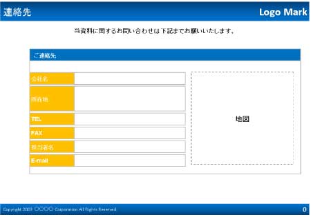 無料で使える企画書テンプレート| 連絡先