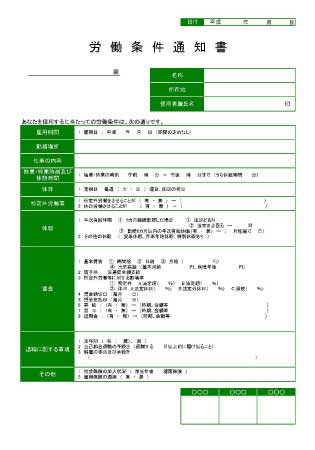 無料で使える労働条件通知書