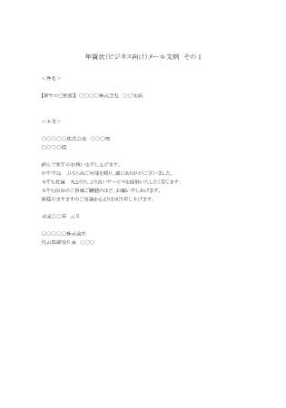 年賀状(ビジネス向け)メール文例 その1