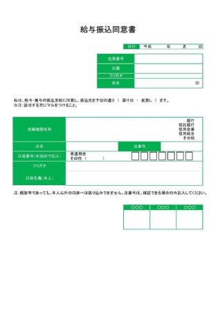 無料で使える給与振込同意書