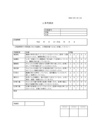 人事考課表テンプレート 1