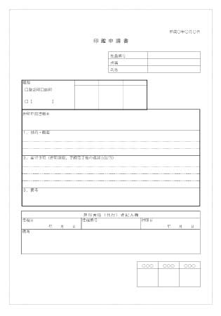 無料で使える印鑑申請書