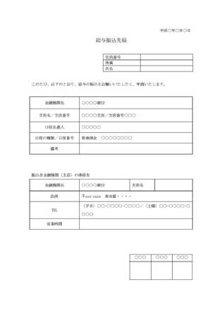 無料で使える給与振込先届