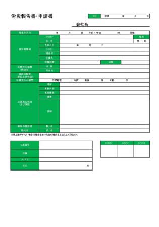 無料で使える労災報告書・申請書