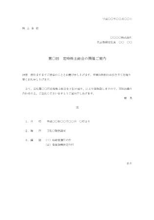 定時株主総会招集通知書
