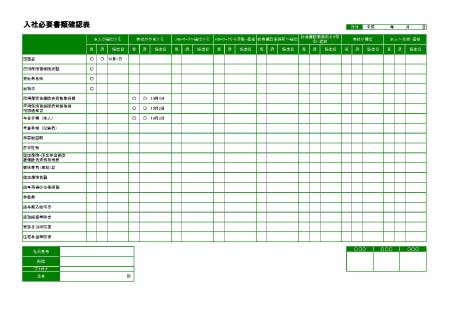 無料で使える入社必要書類確認表