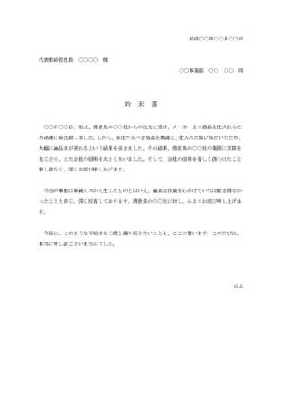 始末書(商品間違いによる納期遅延)
