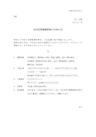 社内定期健康診断のお知らせ