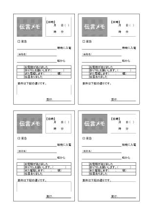 伝言メモ