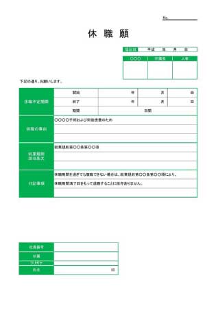 無料で使える休職願