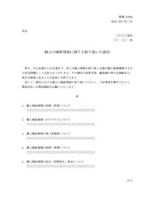無料で使える個人情報取り扱いに関する通知