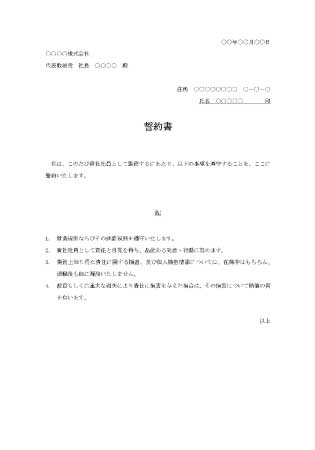 誓約書(入社時)【無料で使える契約書】