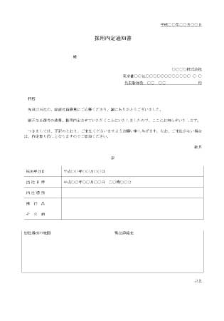 無料で使える採用内定通知書