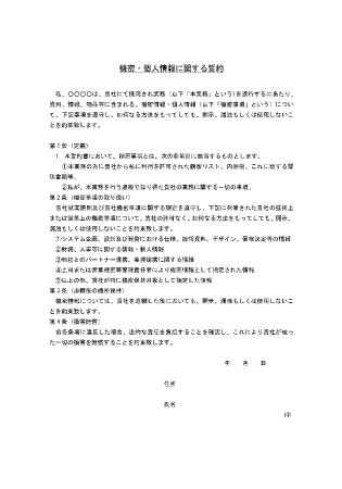 機密保持に関する誓約書(入社時)【無料で使える契約書】