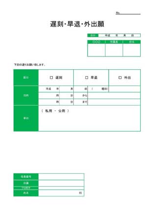 無料で使える遅刻・早退届2