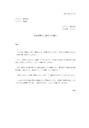 依頼状(支払延期)