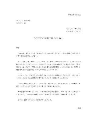 依頼状(納品延期)