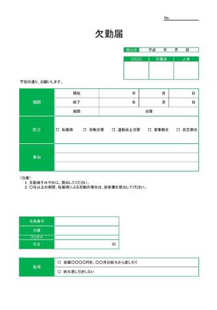 無料で使える欠勤届