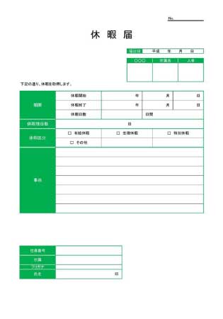 無料で使える休暇届2
